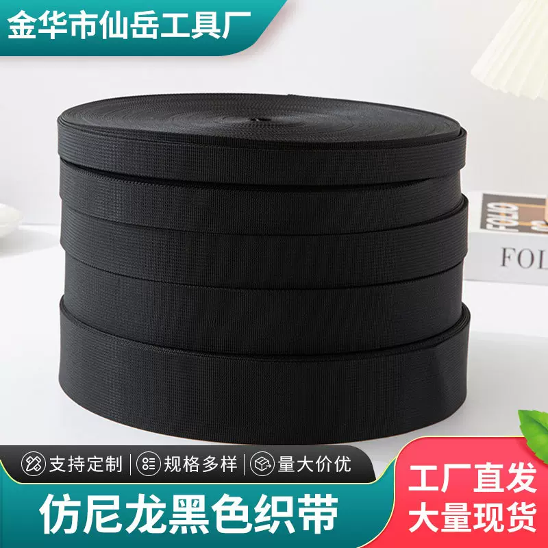 环保黑色仿尼龙织带仿尼龙密纹织带涤纶织带厂家直销供应批发