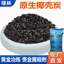 空气净化净水处理提纯椰壳活性炭贵金属吸附黄金提炼冶金椰壳颗粒