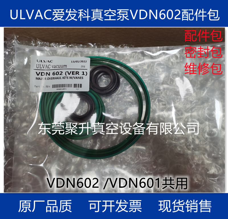 供应ULVAC爱发科真空泵VDN602 VDN601配件包 密封包 维修包 原装