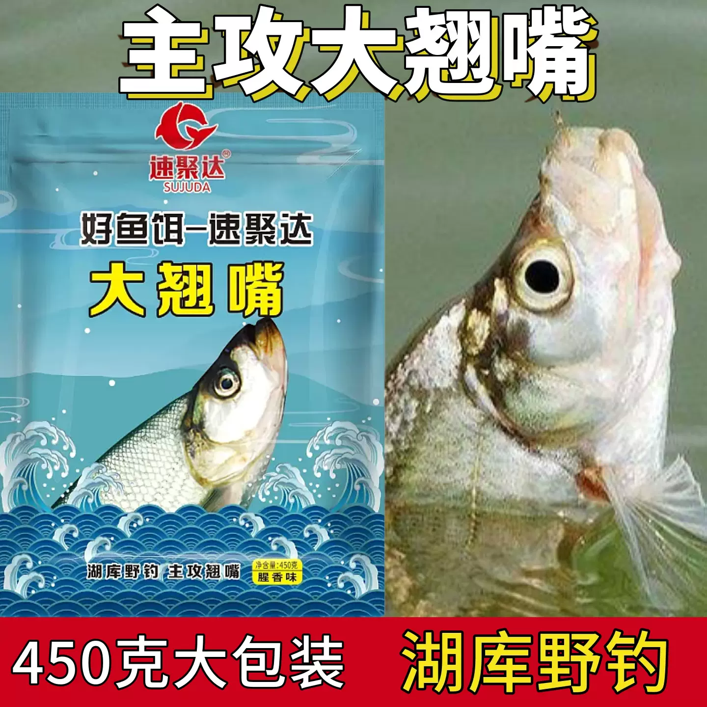 速聚达饵料大翘嘴翘嘴鱼饵450克散装批发水库湖泊野钓饵料钓鱼