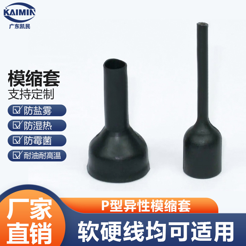 线束模缩套航空/汽车接收器P型异性件热收缩模塑套MS-2D/P2-01~07