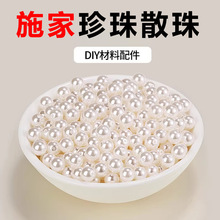 施家珍珠散珠带孔diy材料手链配饰饰品小米珠串珠子工串珠配件