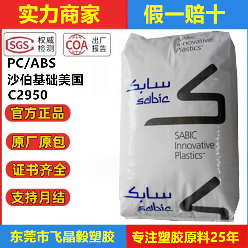 PCABS 基础创新美国 C2950 阻燃级 耐高温耐热级 高抗冲 无卤素原