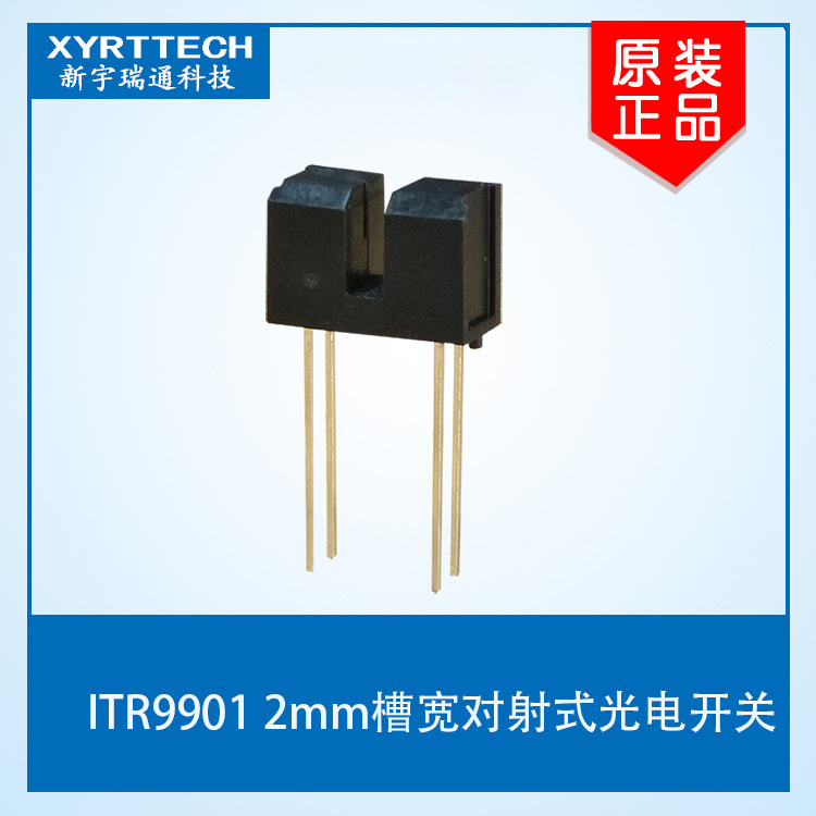 对射式U型光耦 2MM槽宽ITR9901对射式U型光耦