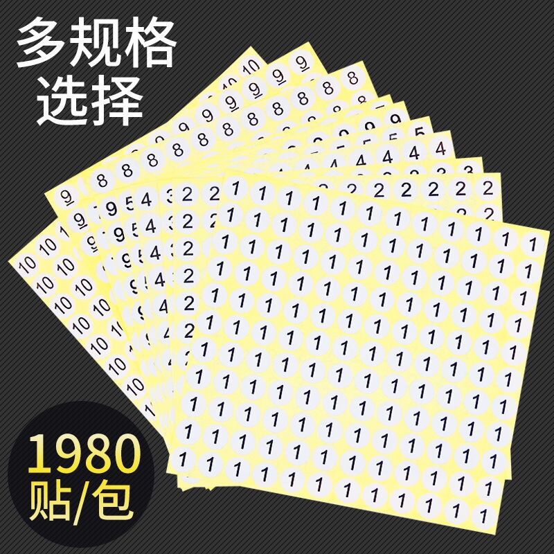 号码贴纸数字贴纸自粘小标签编号贴数字不干胶标签贴纸圆形1-50号