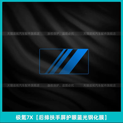 Car interior film: Zeekr 7X Window Lift Panel - ji-krypton-7x-rear-armrest-screen-eye-protection-blue-light-tempered-film