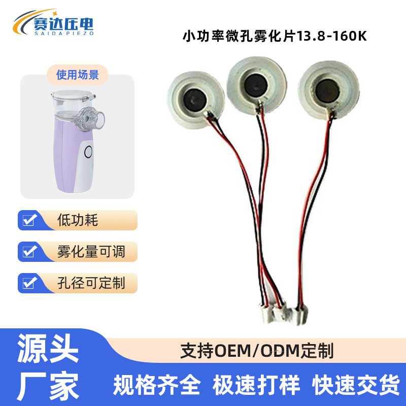 微孔雾化片微网喷孔片小功率雾化13.8-160K量颗粒均可索样雾化器