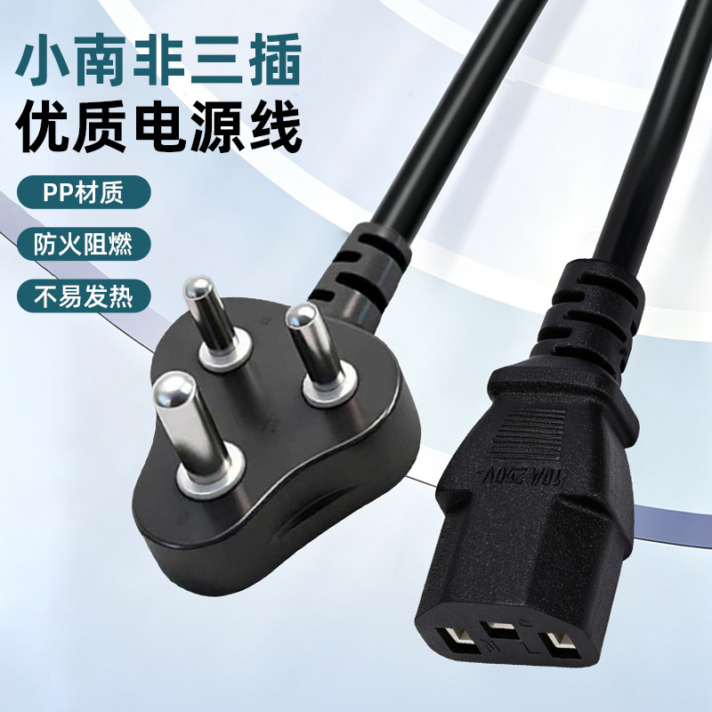 小南非三插品字尾电源线 印度三圆脚C13电脑电饭煲AC外贸插头线