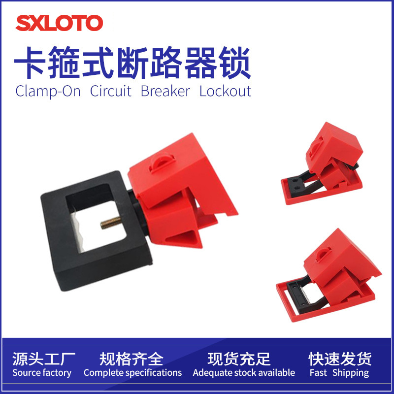 SUOXIN塑壳断路器锁防误操作安全锁扣电工设备检修锁尼龙材质