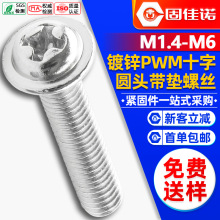 铁镀锌PWM螺丝十字圆头带垫螺丝盘头介子螺丝机牙螺钉M3/M4/M5/M6