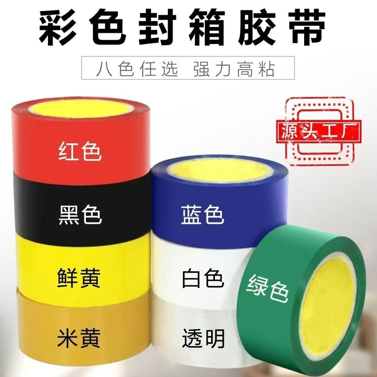 彩色封箱胶带4.8cm宽大卷加厚打包高粘度快递封箱透明彩色胶带