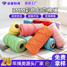 3mm包芯棉绳diy手工包编织线绳子棉线绳亚马逊速卖通彩色纯棉编绳