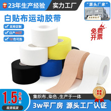 奥普康胶带布厂 棉布 白细布胶带 护指护踝拳击运动绷带 白贴布