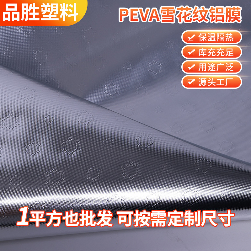 新款透明雪花纹铝膜冰包午餐包铝膜材料peva铝箔薄膜复合铝膜