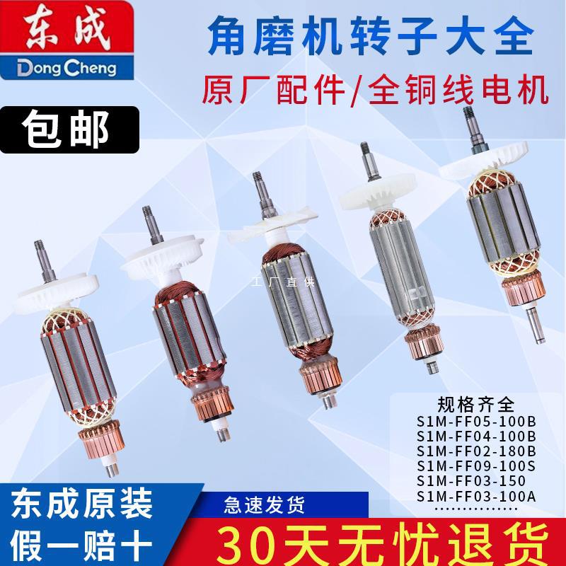 东成角磨机转子电动工具配件原装配件系列100/125/150/180/230MM