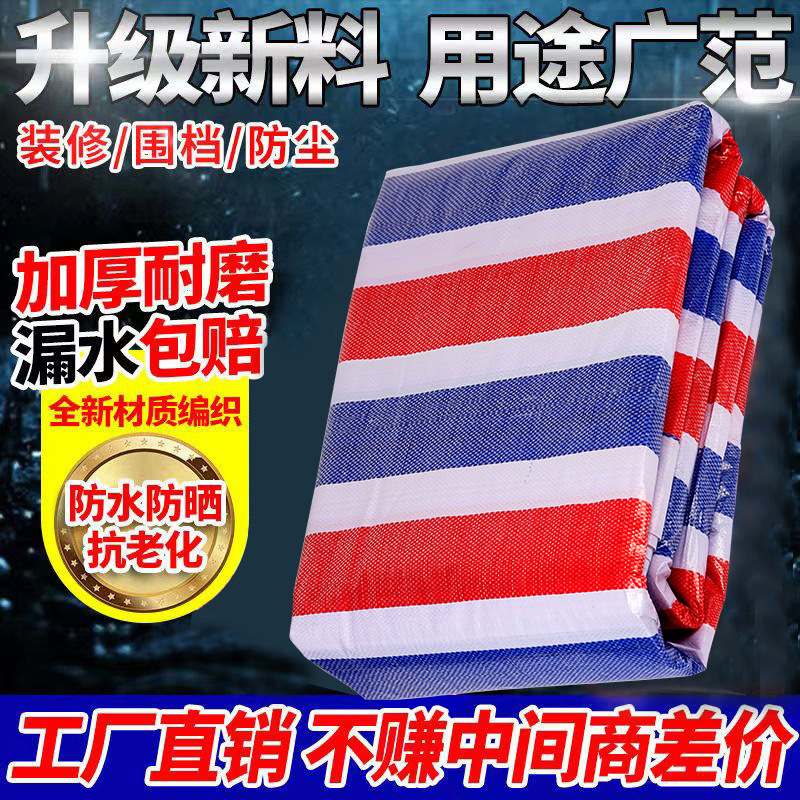 彩条布防雨布装修一次性编织布工地围挡加厚防水遮阳布塑料搭棚布