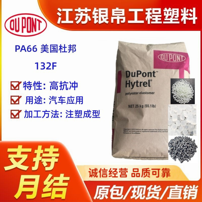 PA66 美国杜邦 132F 耐冲击 高速脱模 高抗冲 电气应用 汽车应用