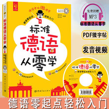 正版标准德语从零学德语零起点轻松入门新标准德语强化教程德语解