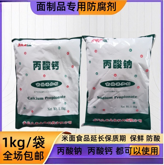 九泰丙酸钙食品级面条饺子皮防腐剂防酸延长保质期丙酸钠防霉护色