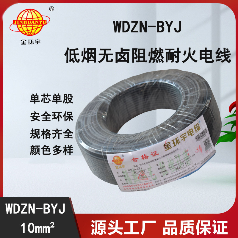 金环宇电线 WDZN-BYJ 10平方 低烟无卤阻燃耐火 家装布电线