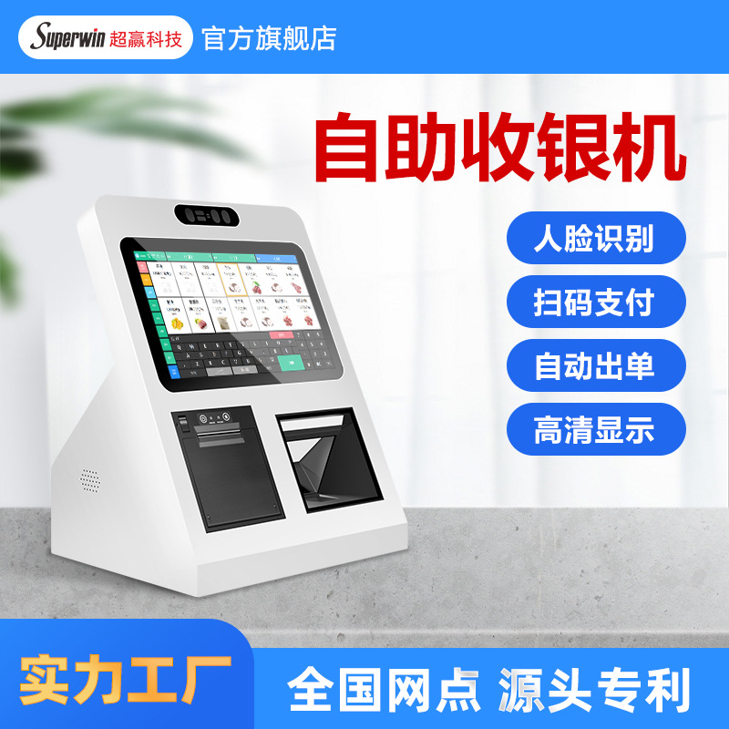 超市便利店人脸识别桌面自助机跨境刷脸扫码自助結帳点餐机收银机