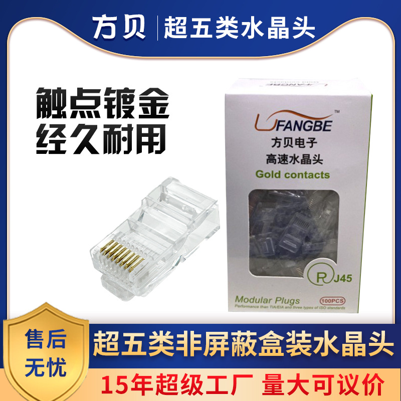 方贝RJ45 8P8C CAT5E盒装网线接头 镀金三叉超五类非屏蔽水晶头