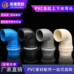 PVC水槽エルボ90度エルボ直角ジョイント水槽底フィルターアセンブリ水族館水槽プラスチックアクセサリーpvcパイプ