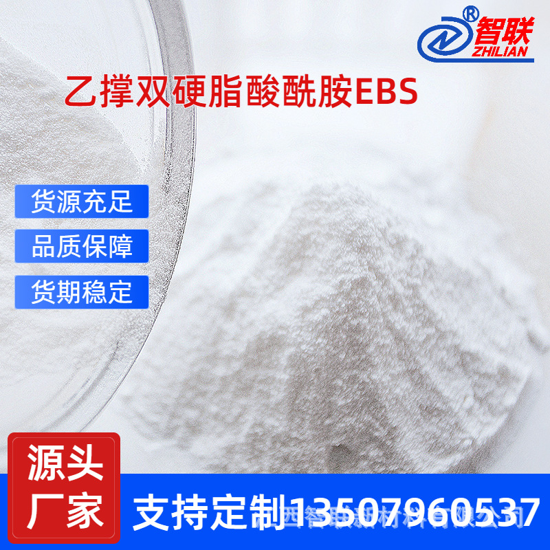 EBS 塑料扩散粉（ABS、PS）色母粒和化纤（丙纶、涤纶母粒分散剂