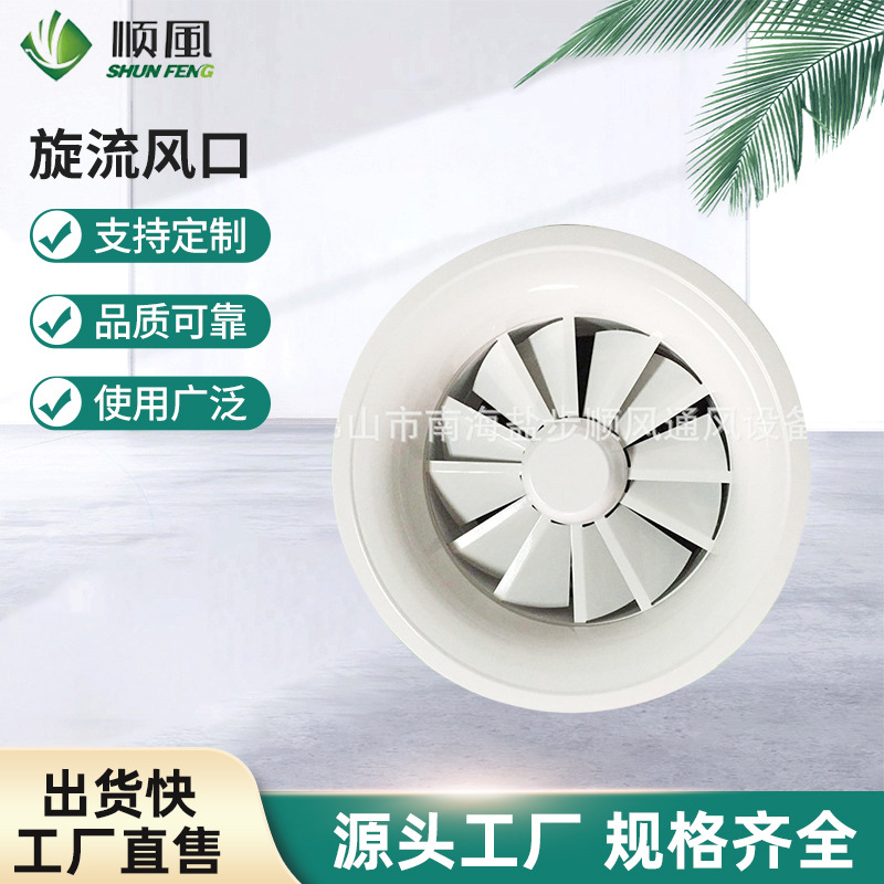 厂家供应旋流风口 可定 制电动圆形旋流风口中央空调出风口通风口