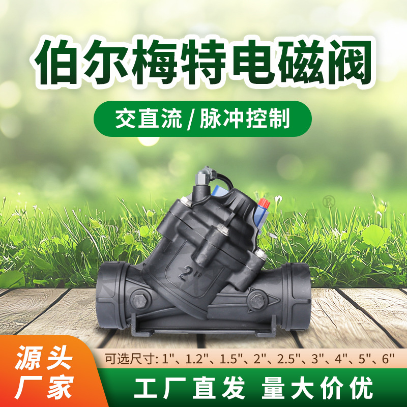 伯尔梅特园林农业自动灌溉电磁阀交直流脉冲减压阀远程控制调压阀