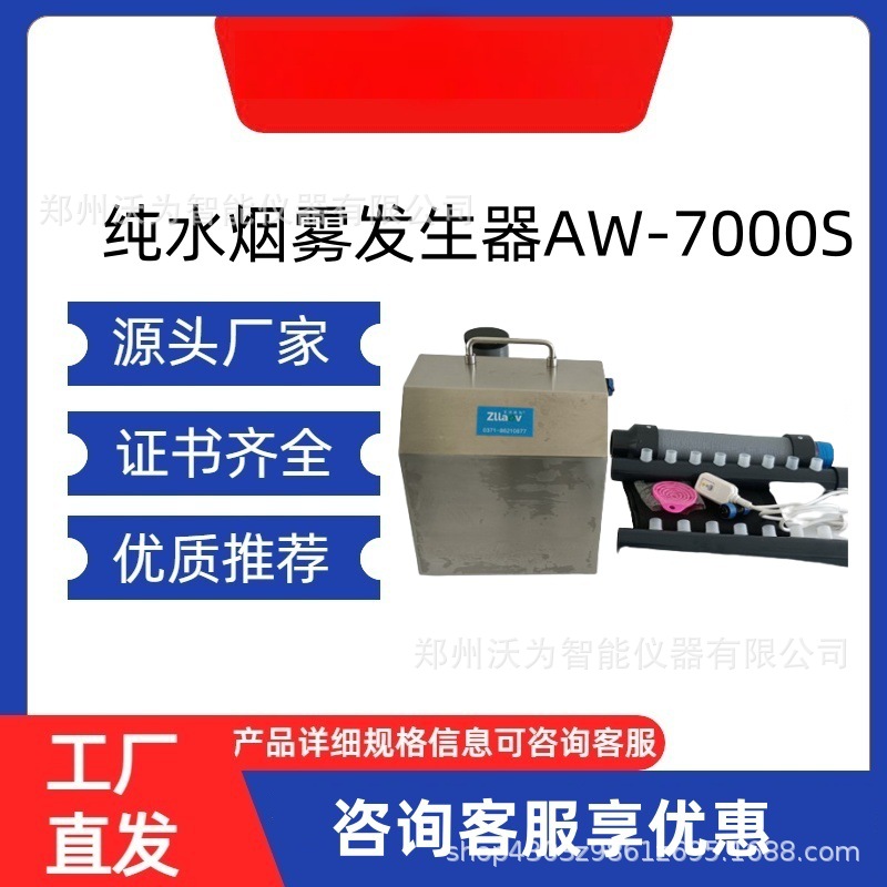 AW-7000S纯水烟雾发生器