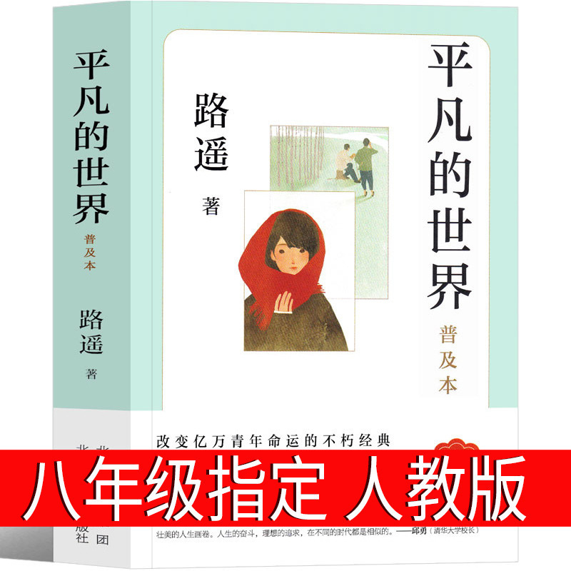 Ordinary World Eighth Grade Edition Lu Yao Genuine Original People's Junior High School Students Full Full Edition Popular Novel Ordinary World Eighth Grade Edition Lu Yao Genuine Original People's Junior High School Students Full Full Edition Popular Novel