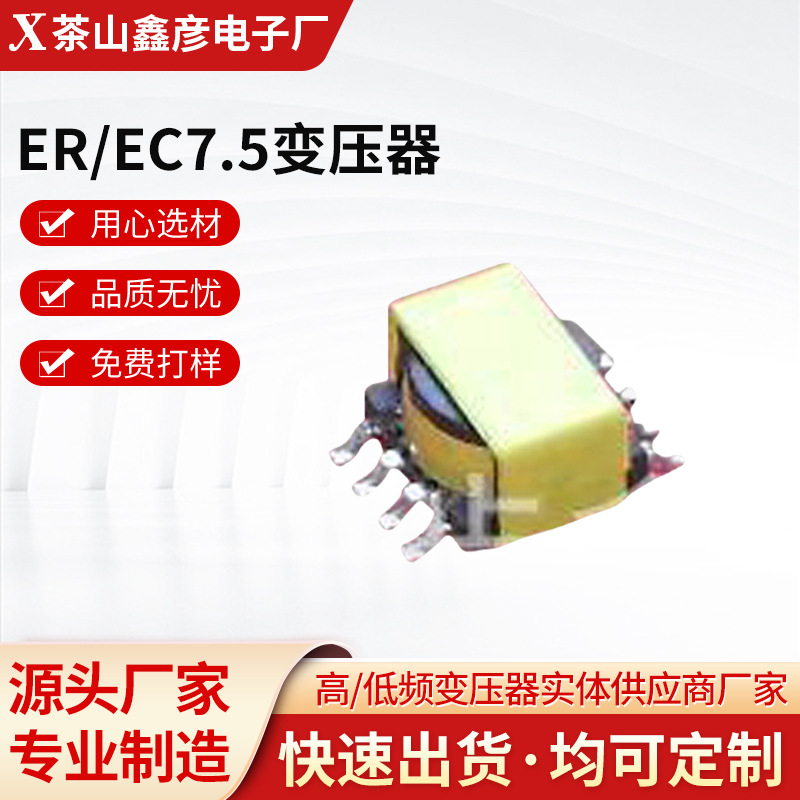 厂家批发ER/EC7.5变压器贴片变压器高频变压器电源变压器配件现货