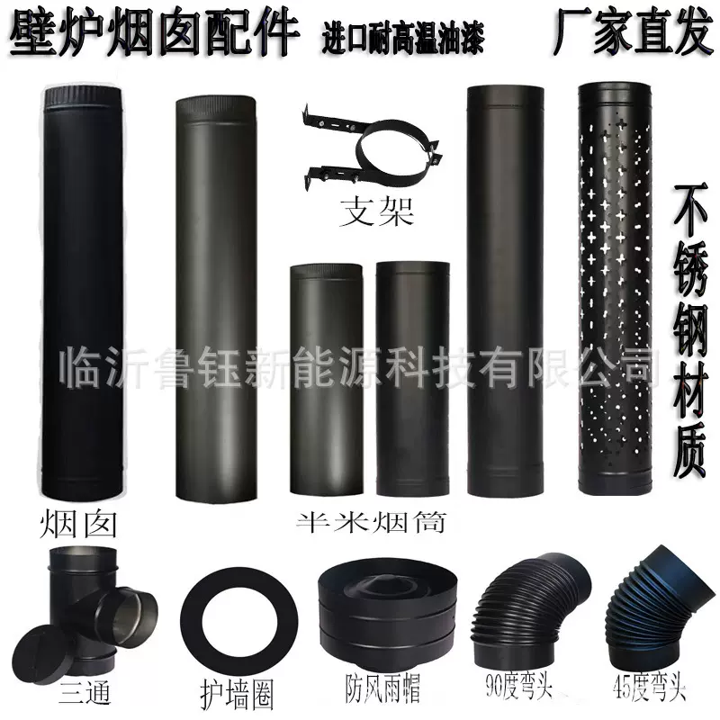 燃木真火壁炉黑色不锈钢烟囱三通弯头防烫网护墙板雨帽配件加厚管