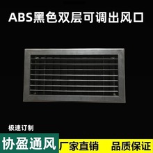 双层可调出风口abs新风黑色风口系统中央空调出百叶节能排风