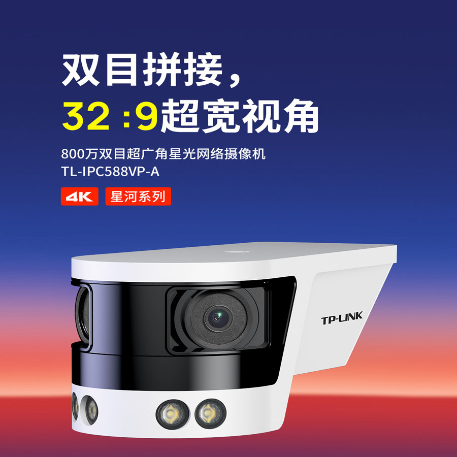 tp-linkTL-IPC588VP-A4普联800万双目广角星光彩色网络高清摄像头