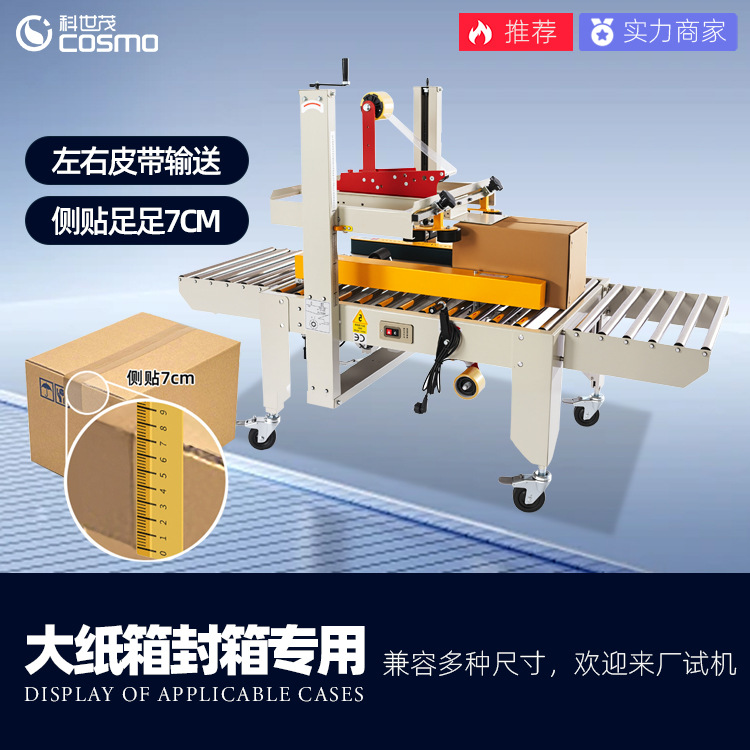 Машина для запечатывания коробок Ke Shimao KSM-5050A
