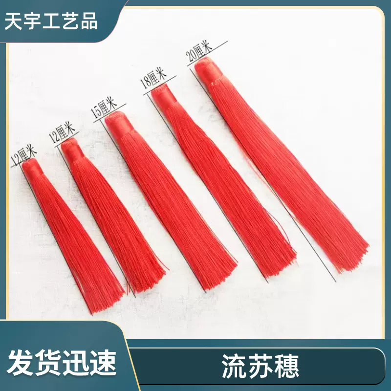 中国结流苏穗批发 12公分垂直流苏穗 中国结配件流苏穗