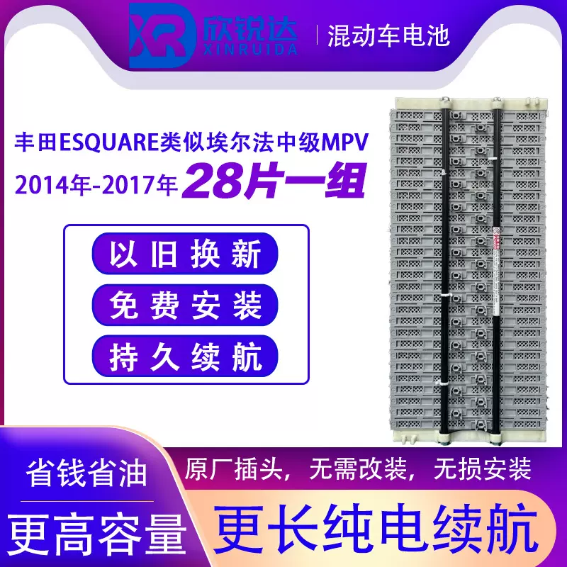丰ESQUARE类似埃尔法中级MPV2014年-2017年28片一组田混动车电池