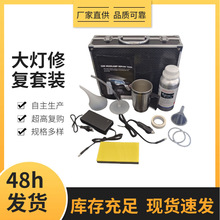 外贸汽车大灯修复工具套装前照灯加热雾化翻新设备车灯镀膜蓝冰液