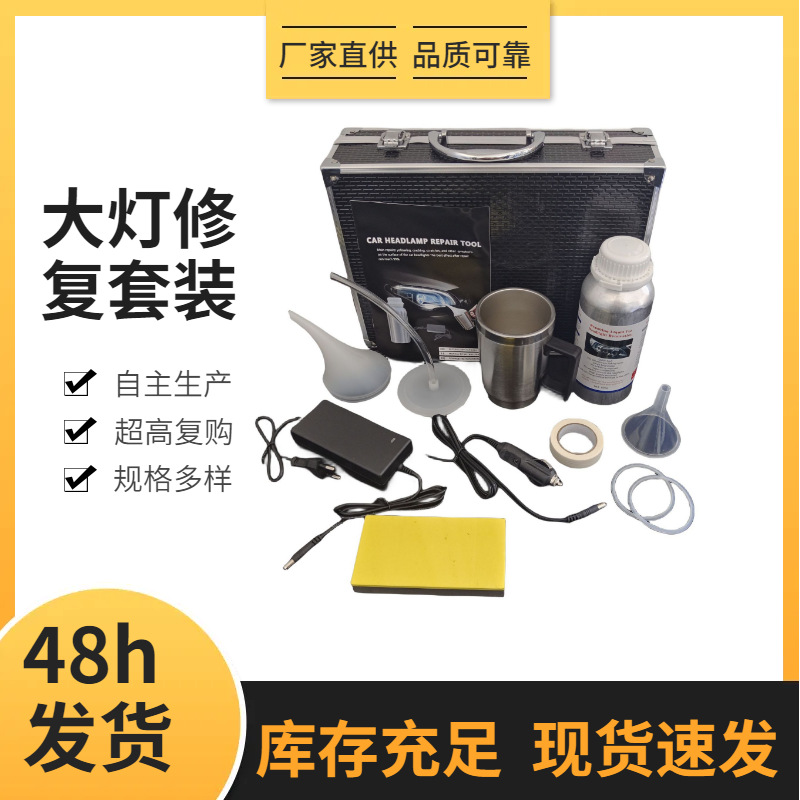 外贸汽车大灯修复工具套装前照灯加热雾化翻新设备车灯镀膜蓝冰液