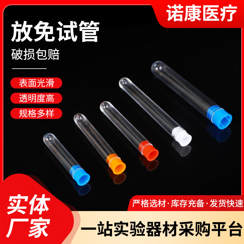 一次性塑料试管12*75透明塑料硬试管13*78 12*100PS带盖放免试管