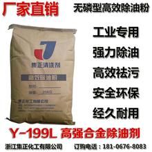 Y-199L合金强力脱脂除油粉工业金属铝锌镁铜合金高效重油污清洗剂