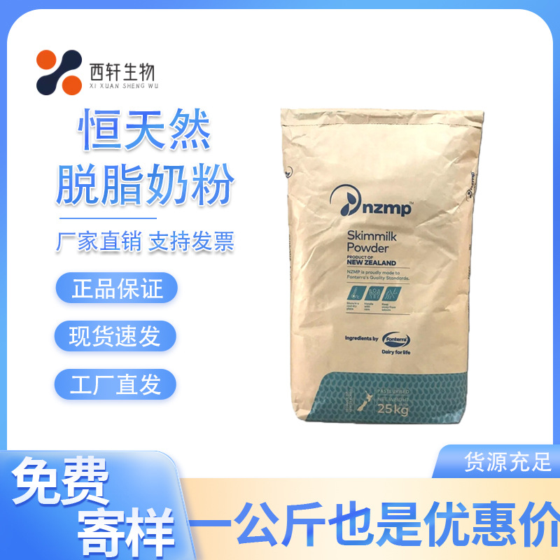 批发新西兰恒天然脱脂奶粉麻辣烫冰淇淋乳粉营养强化剂脱脂奶粉