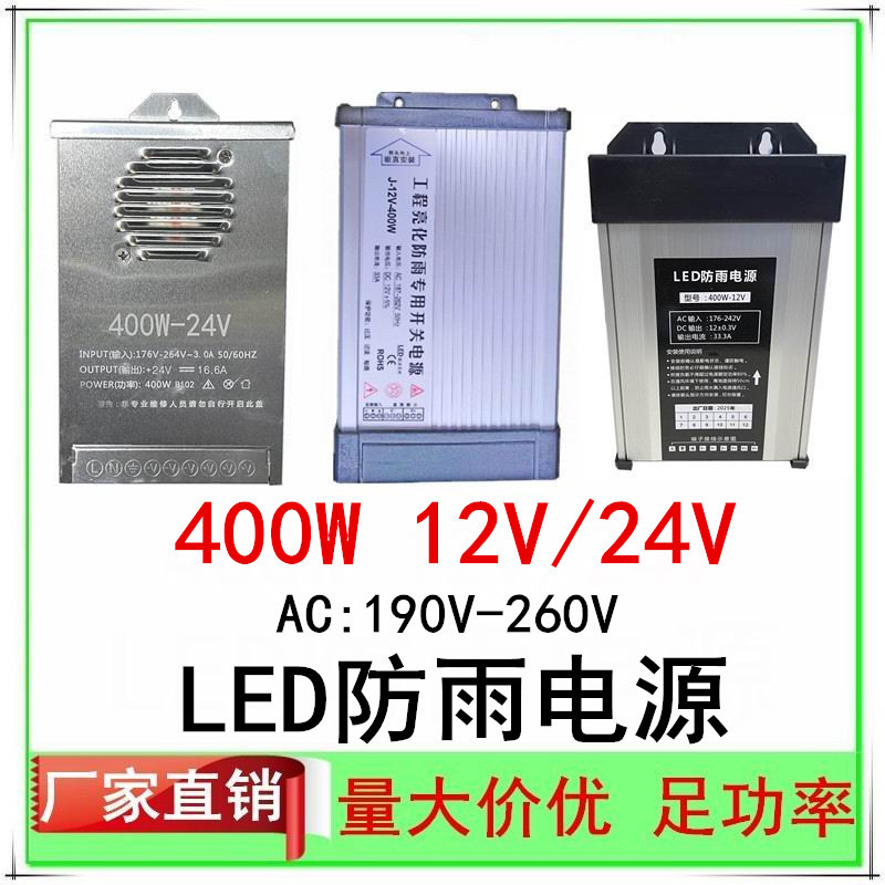 12V33A防雨开关电源12V400W33.3A广告牌FY-400招牌LED电源24V400W