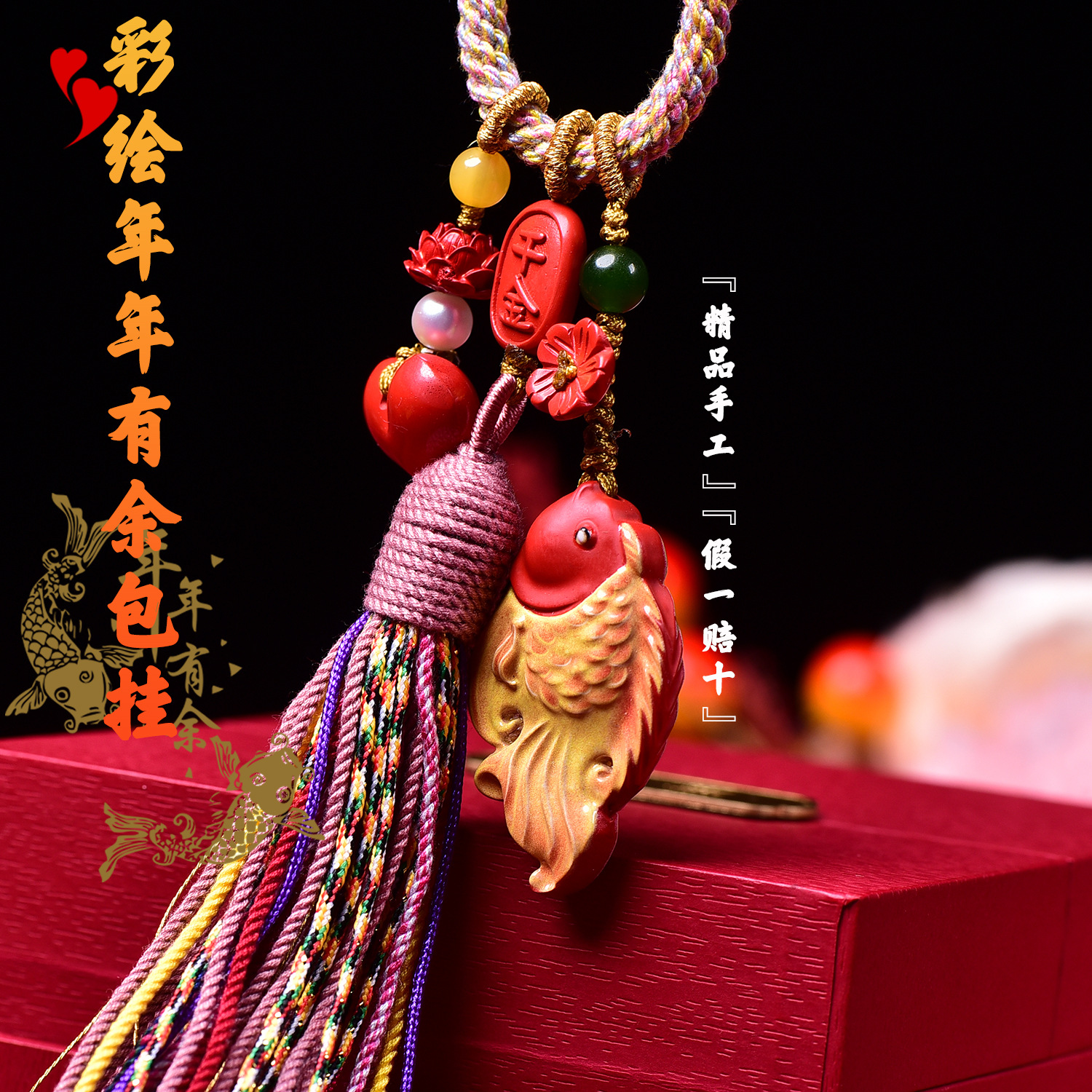 朱砂彩绘年年有余包挂高含量纯手工编织原创设计源头厂家挂件