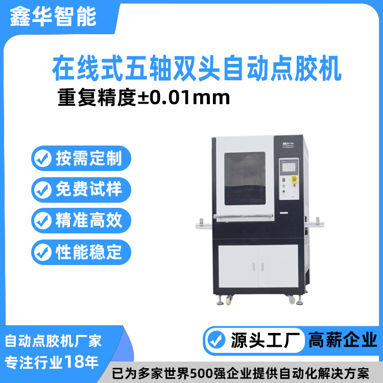 全自动精密ccd视觉定位点胶机 鑫华智能在线式五轴双头涂胶设备