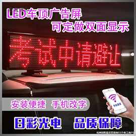 载后窗LED显示屏汽车挡风玻璃滚动字幕广告屏12V电子动画麦太保