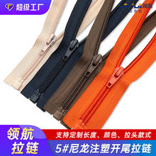 5#号尼龙拉链开尾注塑40CM 塑料细牙拉链 羽绒服棉衣童装拉链