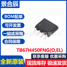 ԭ�b��Ʒ�NƬ TB67H450FNG(O,EL) �zӡH450 SOIC-8 늙C��оƬ